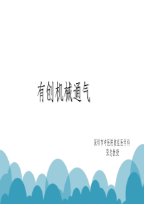 有创机械通气ppt课件