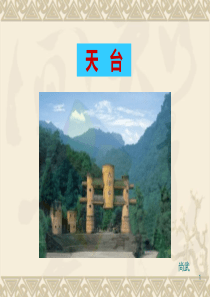 天台文化浅谈