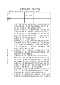 卷材防水施工技术交底