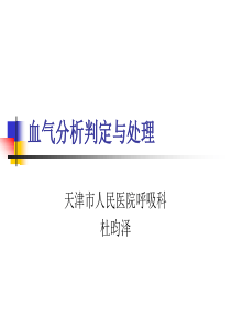 2019年血气分析判定与处理.ppt