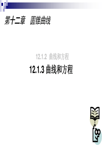 12.1.3-曲线和方程