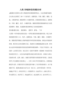 人类八种遗传性状调查分析