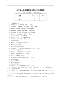 部编版九年级语文上册第三单元检测卷含答案
