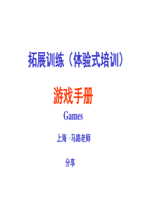 【培训开发】拓展训练热身游戏大全(团队建设必备)