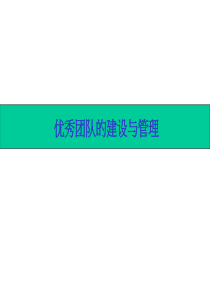 【培训课件】优秀团队的建设与管理