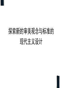 第三讲现代主义设计运动