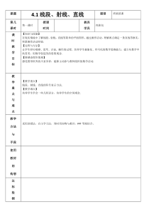 4.1线段、射线、直线-教案