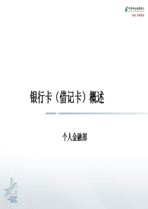 银行卡(借记卡)概述
