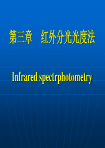 红外吸收光谱法(本).ppt