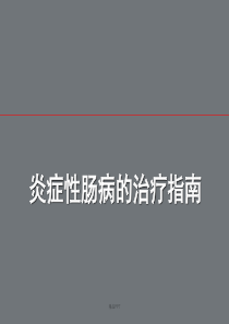 2019-2020年整理炎症性肠病诊治指南汇编