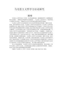 马克思主义哲学方法论探究