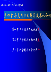 自然辩证法概论第四章(茆诗珍)--科技社会论ppt