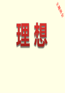 初中理想主题班会-课件