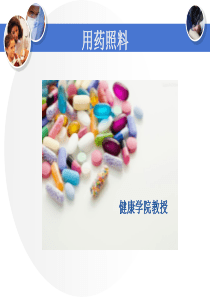 06用药照料