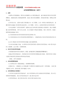 合作经营管理办法