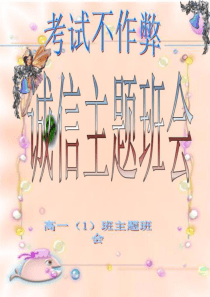 考试不作弊主题班会-课件·PPT