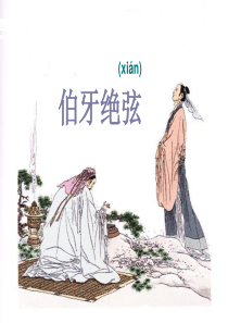 《伯牙绝弦》公开课优秀课件