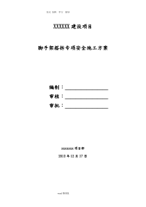 脚手架专项工程施工方案(最新、[完整版])