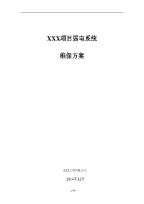 (完整版)弱电系统维保方案