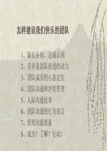 【培训课件】怎样建设我们快乐的团队