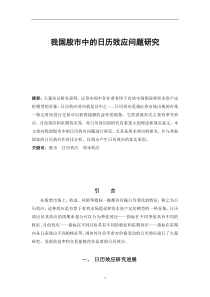 我国股市中的日历效应问题研究