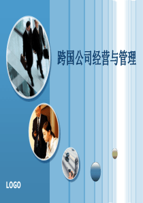 跨国公司和组织管理