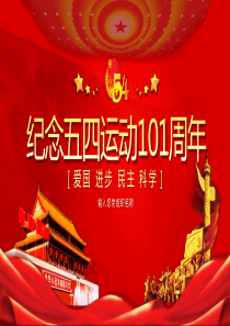 纪念五四运动101周年PPT