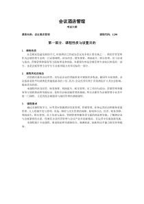 会议酒店管理考试大纲