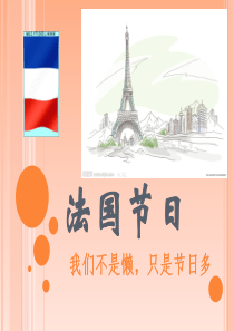 法国传统节日介绍PPT