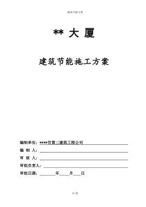 建筑节能方案