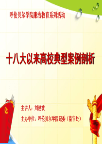 十八大以来高校典型案例剖析