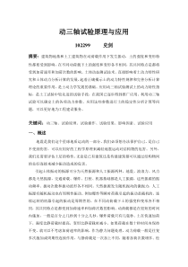 动三轴试验与应用