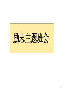 初中励志主题班会ppt课件