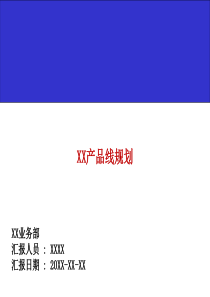 产品规划报告