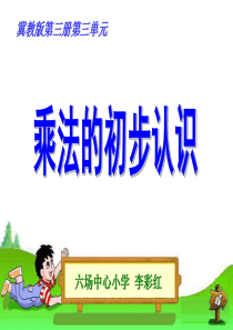 乘法的初步认识说课课件
