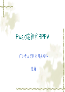 Ewald定律和BPPV