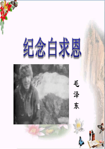 纪念白求恩-PPT优秀课件