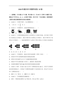 重庆市2018年中考数学试题(B卷)及答案解析