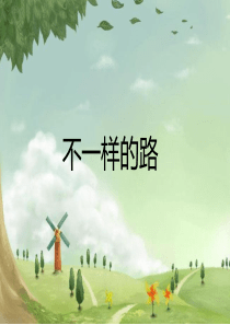 《不一样的路》(幼儿园ppt课件)