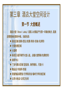 第三章-酒店大堂空间设计