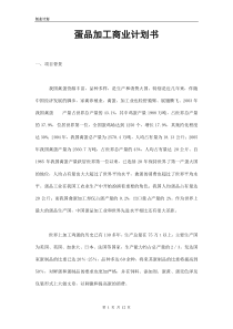 《蛋产品加工项目商业计划书》(doc)