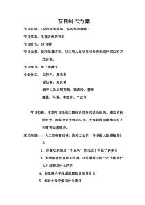 电视访谈类节目策划书