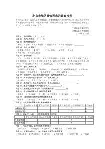 北京市城区社情民意的调查问卷