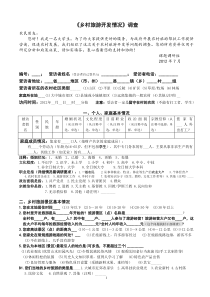 《乡村旅游开发情况》调查问卷