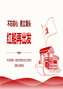 学习红船精神ppt模板