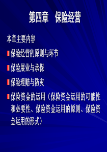 04第四章-保险经营--《保险学》课件