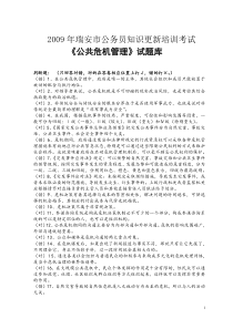 《公共危机管理》复习要点