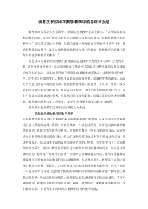 信息技术应用在数学教学中的总结和反思