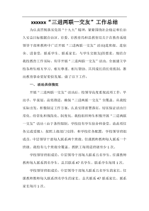 学校“三进两联一交友”工作总结