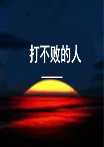 海明威课件